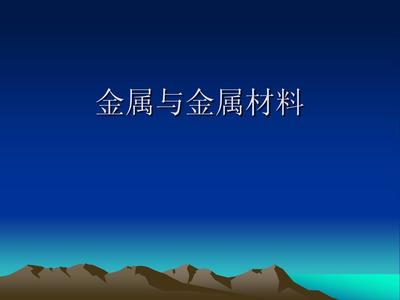 金属与金属材料课件